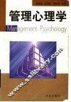 管理心理学 封面
