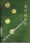 基层领导学 封面