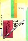 企业秘书工作通论 封面