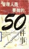管理人员要做的50件事 封面