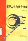 领导工作与社会协调 封面
