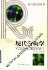 现代咨询学 封面