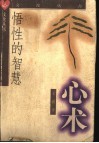 悟性的智慧  心术 封面