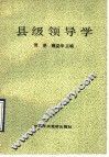 县级领导学 电子书封面