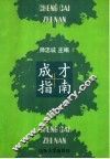 成才指南 封面