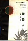 新型人才  未来教育眼光 封面