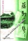 藤影荷声  清华校刊文选  1911-1949 封面