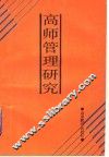 高师管理研究 封面