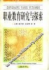 职业教育研究与探索 封面
