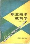 职业技术教育学 封面