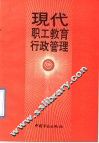 现代职工教育行政管理 封面