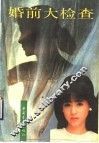 婚前大检查 封面