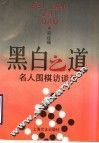 黑白之道  名人围棋访谈录 封面