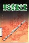 再生资源之光 封面