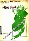 残荷有藕 封面