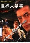 世界大禁毒 封面