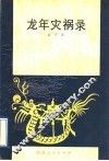 龙年灾祸录 封面