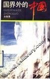 国界外的中国 封面