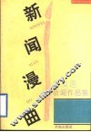 新闻漫曲  吴汝连新闻作品集 封面