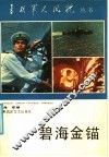 碧海金锚 封面