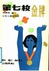 第七枚金牌 封面