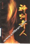 神州奇人 封面