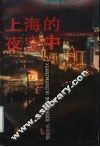 旋转在上海的夜空中  张贻复新闻作品选 封面