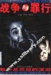 战争与罪行 封面