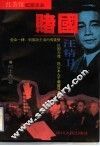 赌国-汪精卫 封面