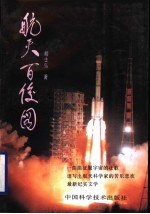 航天百俊图 封面