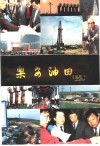 乐安油田 封面