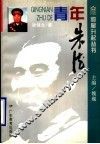 青年朱德 封面