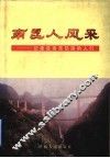 南昆人风采  记建设南昆铁路的人们 封面