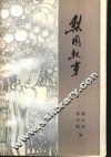 梨园轶事 封面