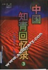 中国知青回忆录  3  1968-1979 封面