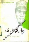 抗日英豪 封面
