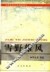 雪野雄风  留在东北战场的记忆 封面