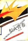 似火青春  八路军  临汾  学兵队成立五十周年纪念文集 封面