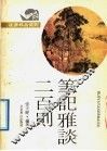 夜读精品系列  笔记雅谈200则 封面