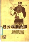包公戏曲故事 封面