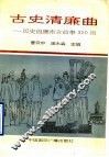古史清廉曲  清廉历史故事320则 封面