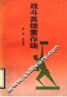 战斗英雄董存瑞 电子书封面