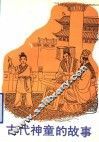 古代神童的故事 封面