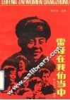 雷锋在我们当中 封面