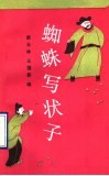 蜘蛛写状子  韩老大和五娘子的故事 封面