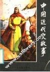 中国近代史故事  1 封面