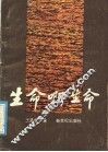 生命啊生命 封面