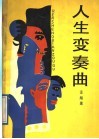 人生变奏曲 封面