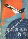 越过海峡的传奇 封面