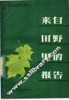 来自田野里的报告 封面